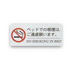 寝タバコ禁止サイン